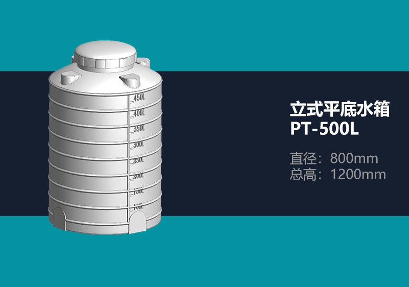 立式平底塑料水箱 PT-500L 平底塑料水箱