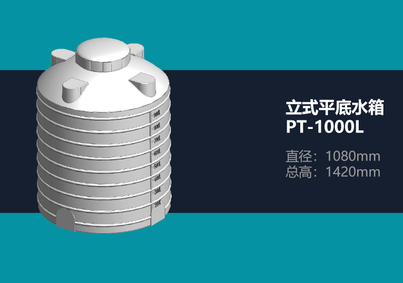 立式平底水箱 PT-1000L 平底塑料水箱