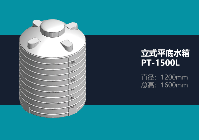 立式平底水箱 PT-1500L 平底塑料水箱
