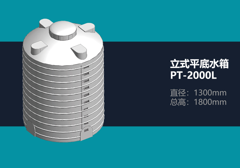 立式平底水箱 PT-2000L 平底塑料水箱