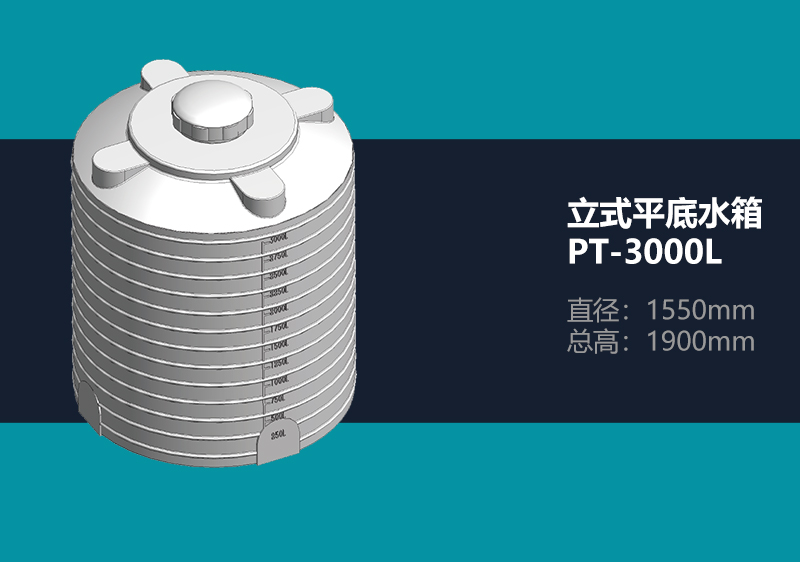 立式平底水箱 PT-3000L 平底塑料水箱