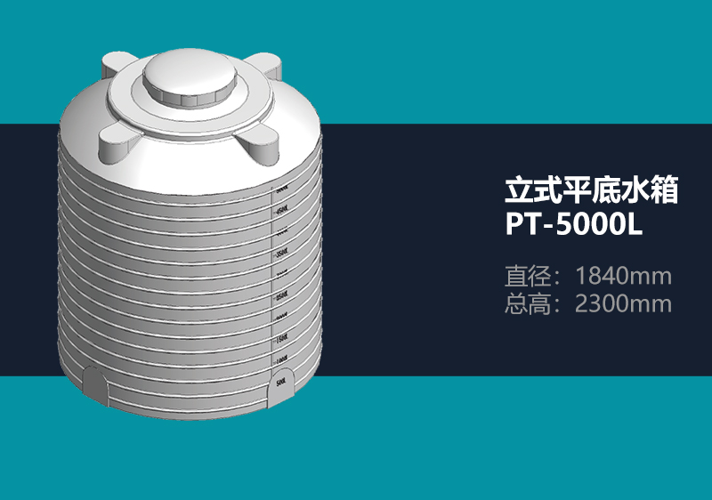 立式平底水箱 PT-5000L 平底塑料水箱
