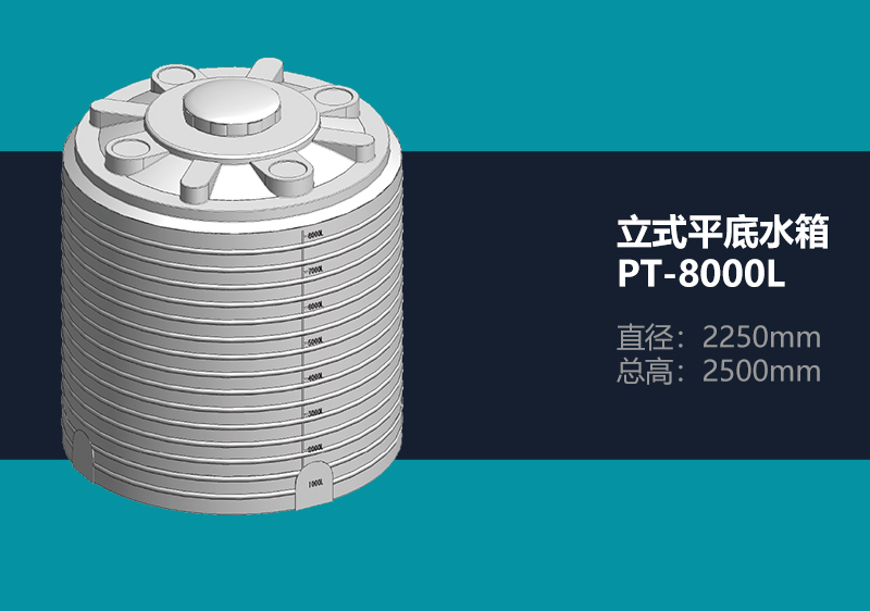 立式平底水箱 PT-8000L 平底塑料水箱