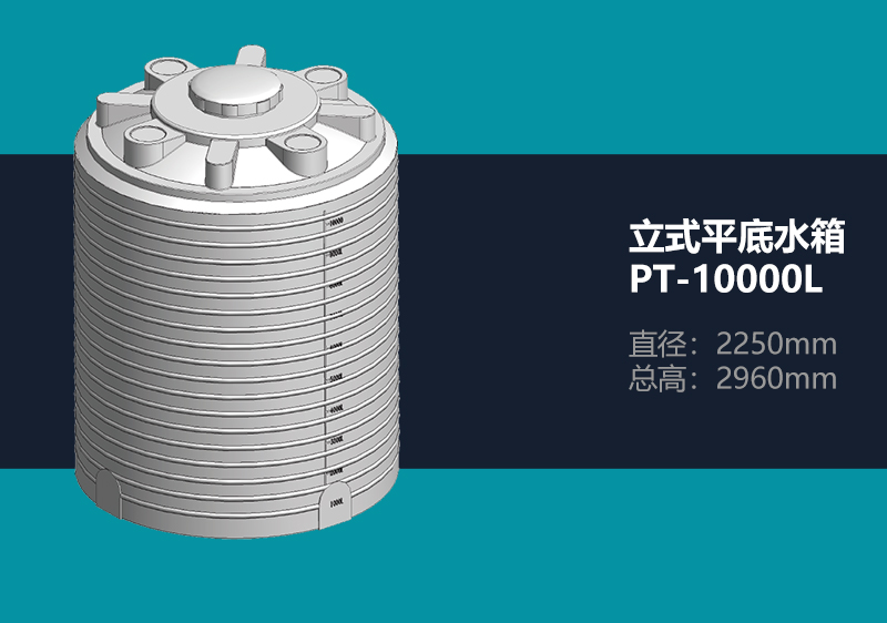 立式平底水箱 PT-10000L 平底塑料水箱