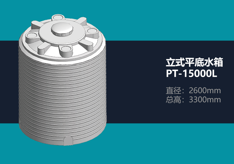 立式平底水箱 PT-15000L 平底塑料水箱