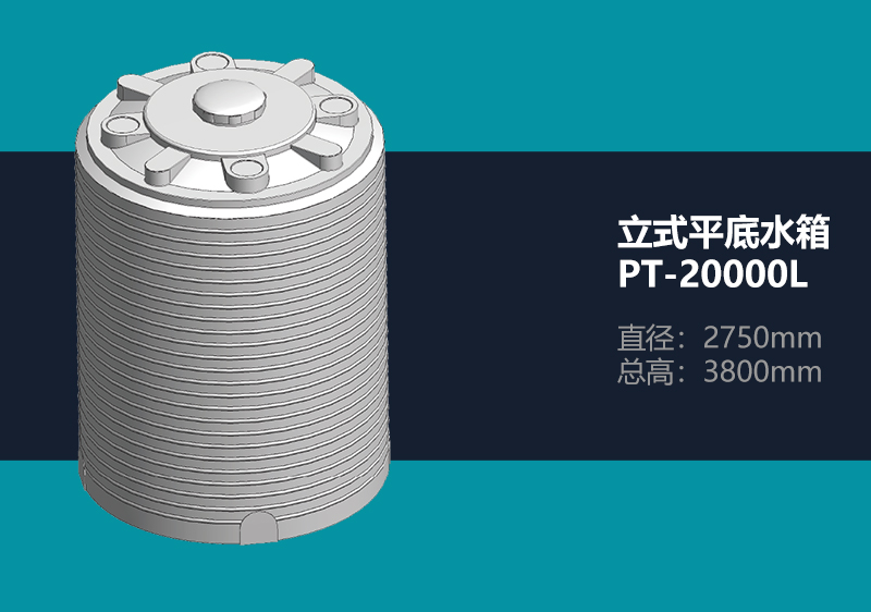 立式平底水箱 PT-20000L 平底塑料水箱