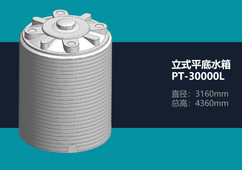 立式平底水箱 PT-30000L 平底塑料水箱