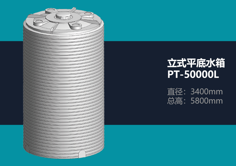 立式平底水箱 PT-50000L 平底塑料水箱