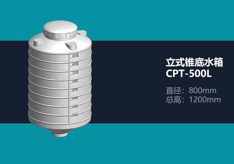 锥底水箱 CPT-500L 锥底塑料水箱