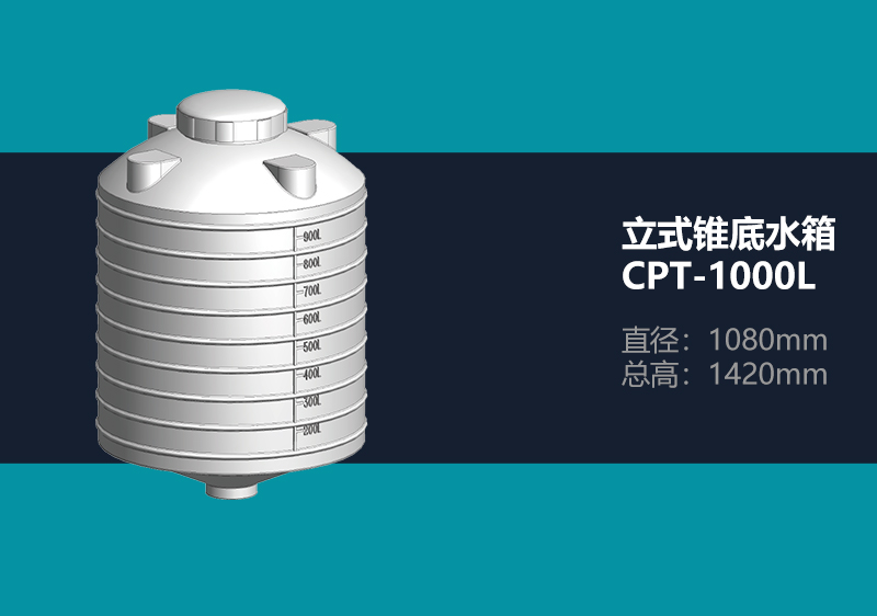 锥底水箱 CPT-1000L 锥底塑料水箱