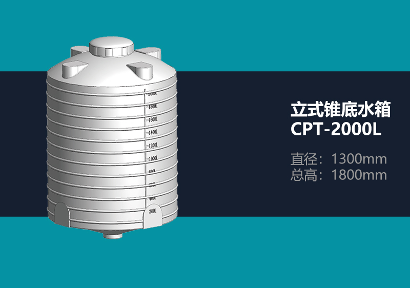 锥底水箱 CPT-2000L 锥底塑料水箱