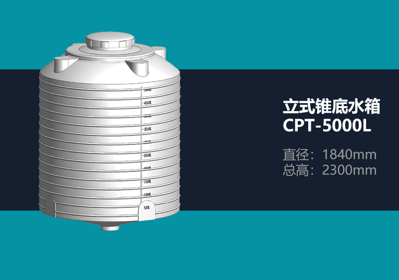 锥底水箱 CPT-5000L 锥底塑料水箱