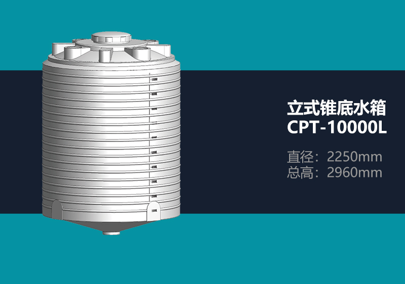 锥底水箱 CPT-10000L 锥底塑料水箱
