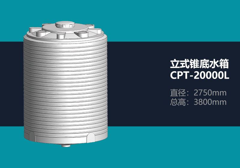 锥底水箱 CPT-20000L 锥底塑料水箱