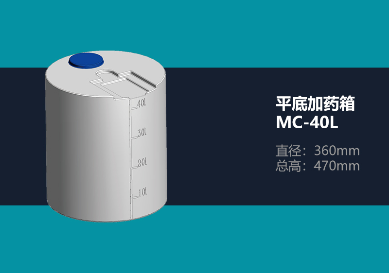 平底加药箱 MC-40L 平底加药箱