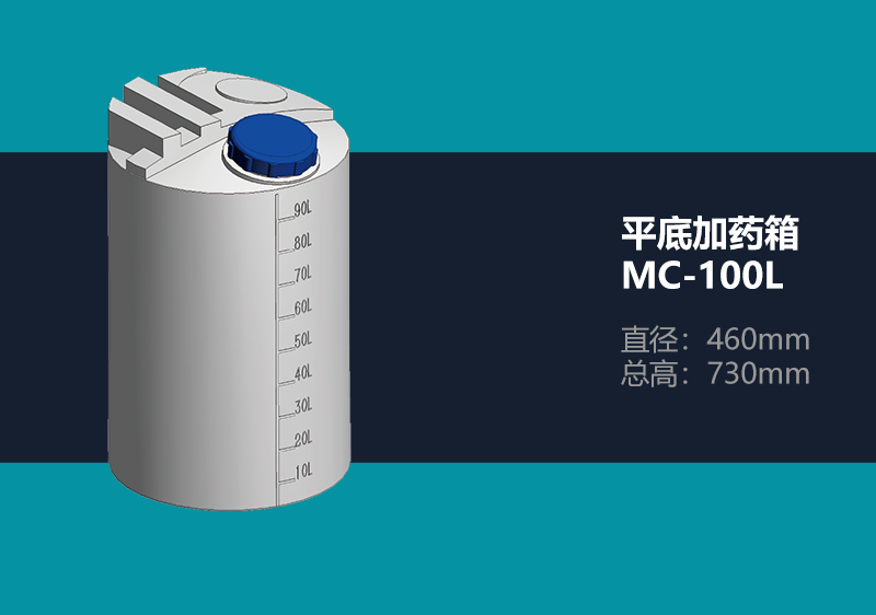 平底加药箱 MC-100L 平底加药箱