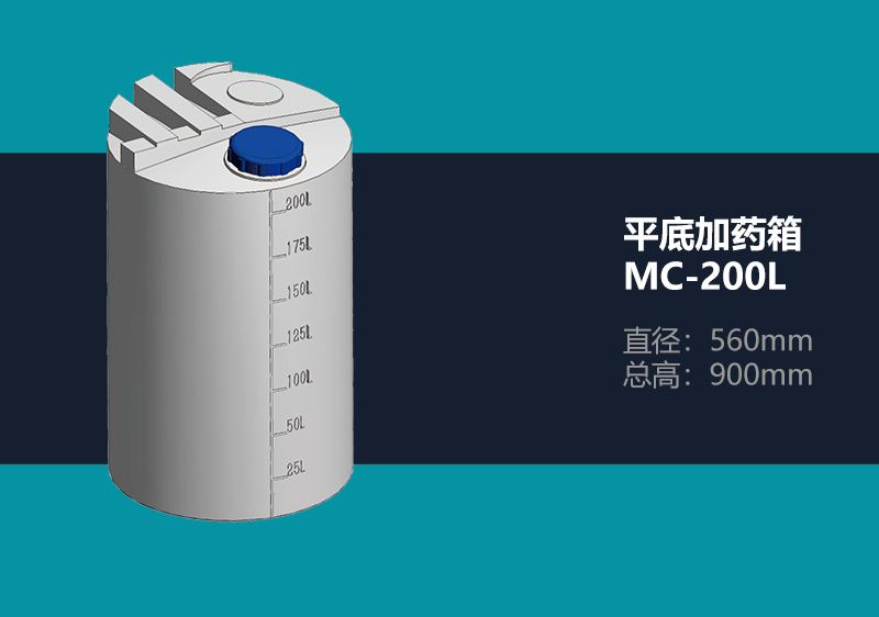平底加药箱 MC-200L 平底加药箱