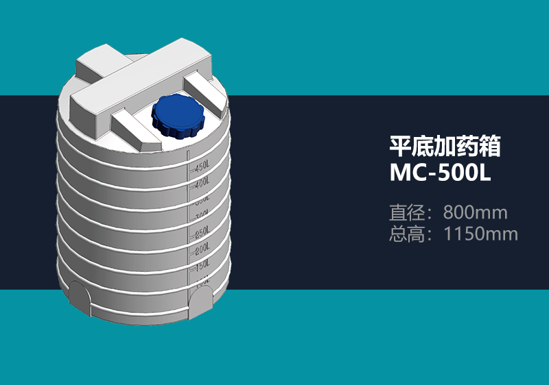 平底加药箱 MC-500L 平底加药箱
