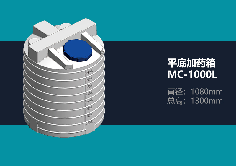 平底加药箱 MC-1000L 平底加药箱