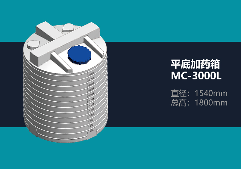 平底加药箱 MC-3000L 平底加药箱