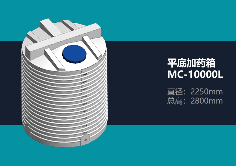 平底加药箱 MC-10000L 平底加药箱