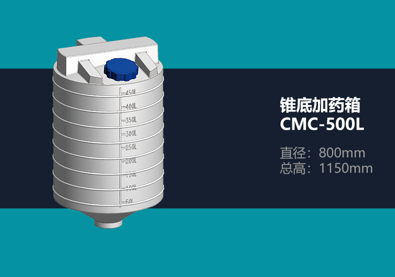 锥底加药箱 CMC-500L 锥底加药箱