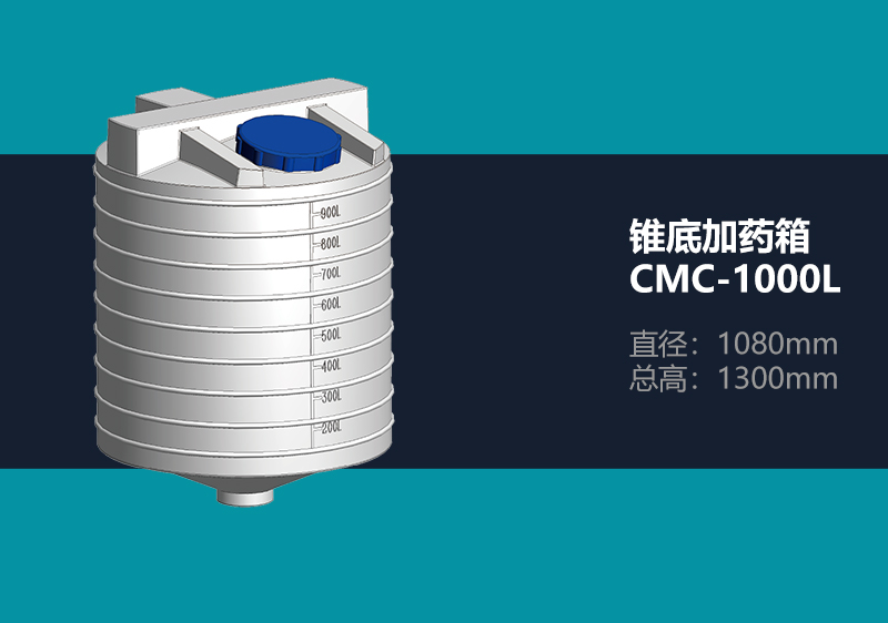 锥底加药箱 CMC-1000L 锥底加药箱
