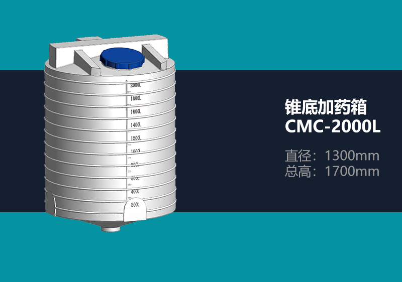 锥底加药箱 CMC-2000L 锥底加药箱