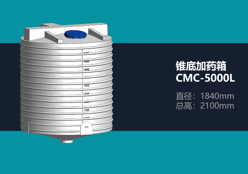 锥底加药箱 CMC-5000L 锥底加药箱