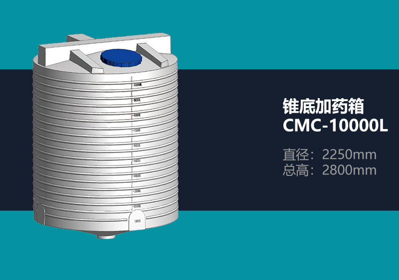 锥底加药箱 CMC-10000L 锥底加药箱