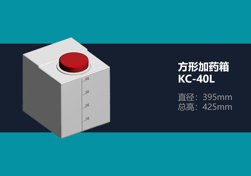 方形加药箱 KC-40L 方形加药箱