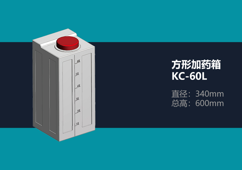 方形加药箱 KC-60L 方形加药箱