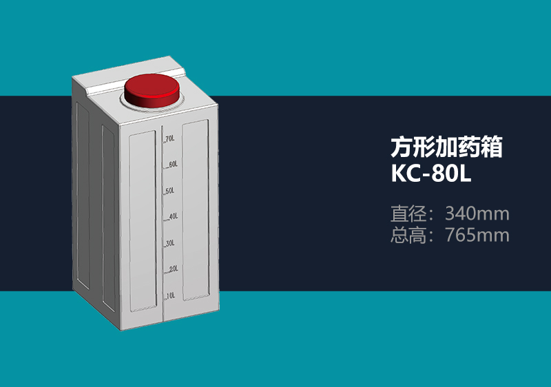 方形加药箱 KC-80L 方形加药箱