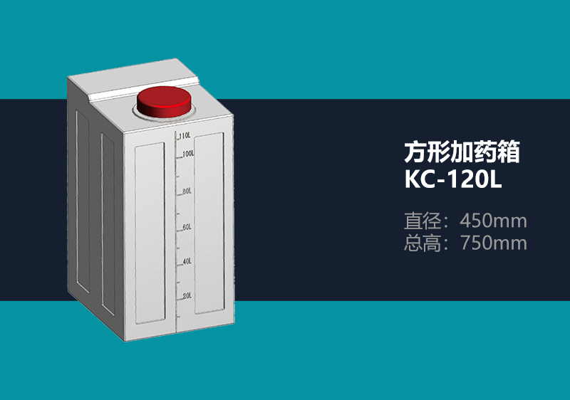 方形加药箱 KC-120L 方形加药箱