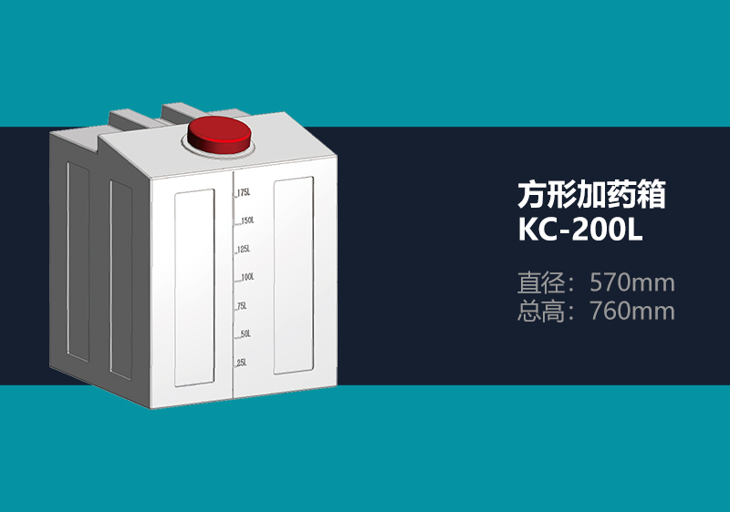 方形加药箱 KC-200L 方形加药箱